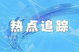 拜仁总监：阿方索-戴维斯去看牙医了，希望他再次露出灿烂的笑容